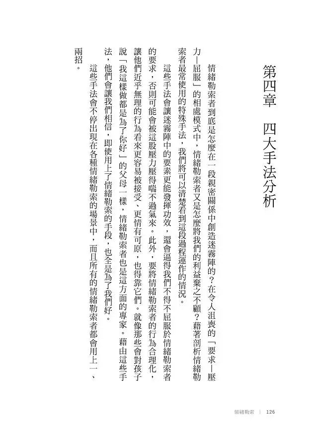 情緒勒索〔全球暢銷20年經典〕：遇到利用恐懼、責任與罪惡感控制你的人，該怎麼辦？-非故事: 心理勵志 Self-help-買書書 BuyBookBook