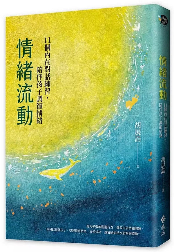 情緒流動：11個內在對話練習，陪伴孩子調節情緒-非故事: 心理勵志 Self-help-買書書 BuyBookBook