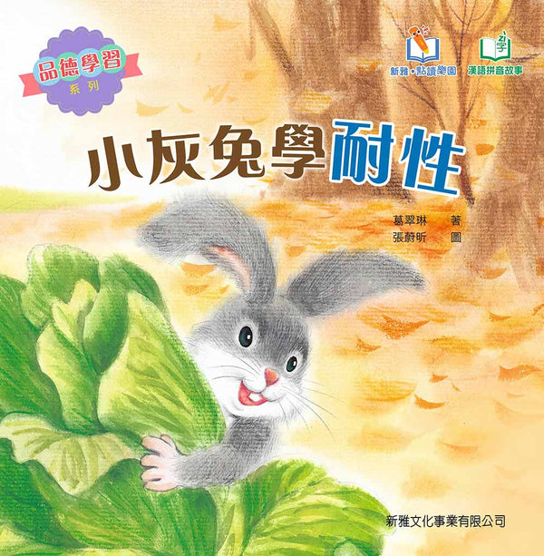 小灰兔學耐性 (新雅‧點讀樂園) [品德學習系列] (修訂版) (葛翠琳)-故事: 兒童繪本 Picture Books-買書書 BuyBookBook