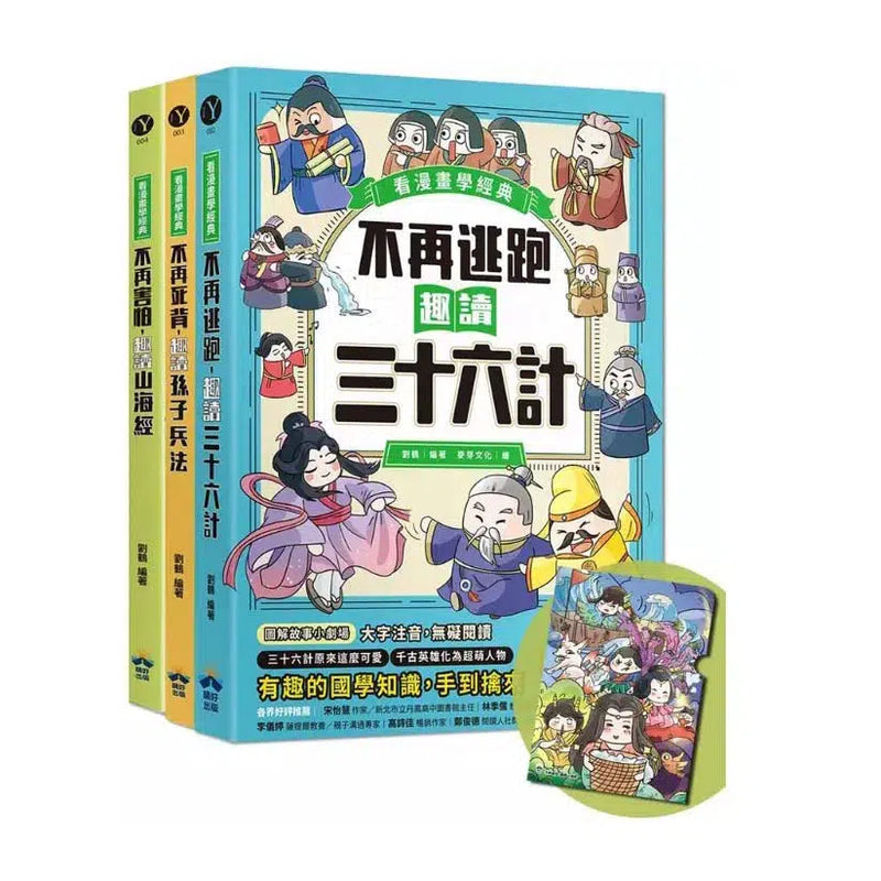 趣讀漫畫學經典系列 (1-3)：三十六計、孫子兵法、山海經【限量贈品山海經神怪文件夾】-非故事: 語文學習 Language Learning-買書書 BuyBookBook