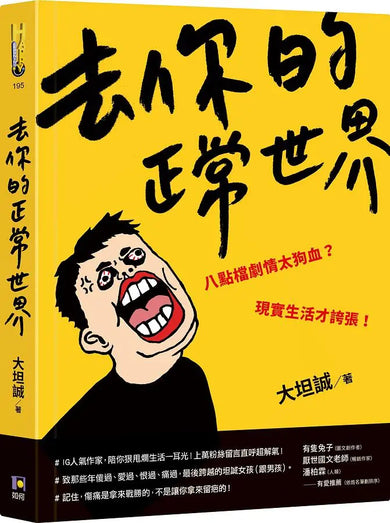 去你的正常世界-Self-help/ personal development/ practical advice-買書書 BuyBookBook