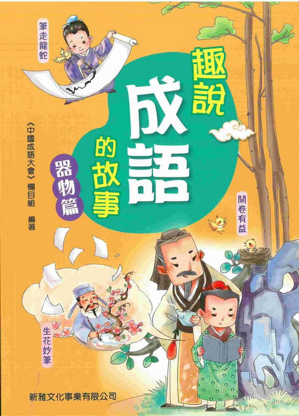 趣說成語的故事：器物篇-故事: 歷史故事 Historical-買書書 BuyBookBook