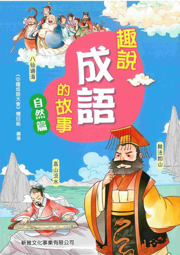 趣說成語的故事：自然篇-故事: 歷史故事 Historical-買書書 BuyBookBook