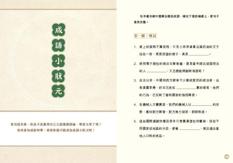 趣說成語的故事：自然篇-故事: 歷史故事 Historical-買書書 BuyBookBook