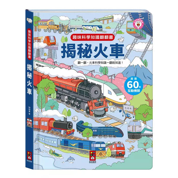 趣味科學知識翻翻書：揭秘火車-非故事: 科學科技 Science & Technology-買書書 BuyBookBook