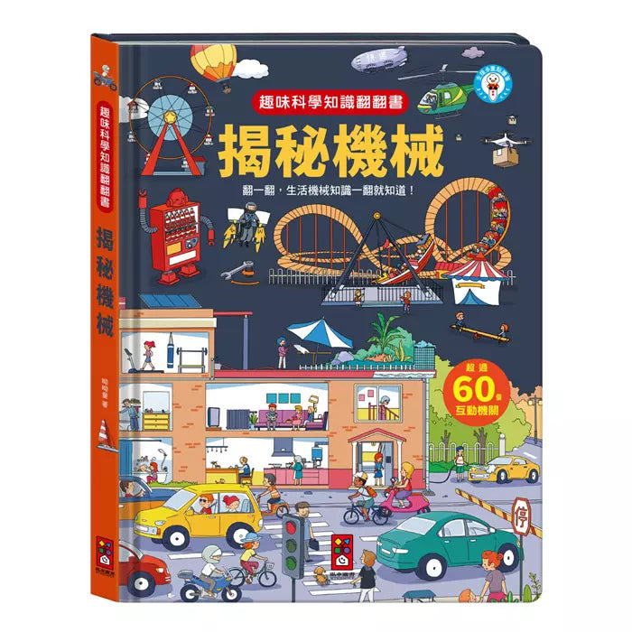 趣味科學知識翻翻書：揭秘機械-非故事: 科學科技 Science & Technology-買書書 BuyBookBook