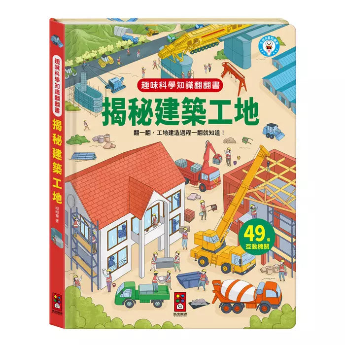 趣味科學知識翻翻書：揭秘建築工地-非故事: 科學科技 Science & Technology-買書書 BuyBookBook