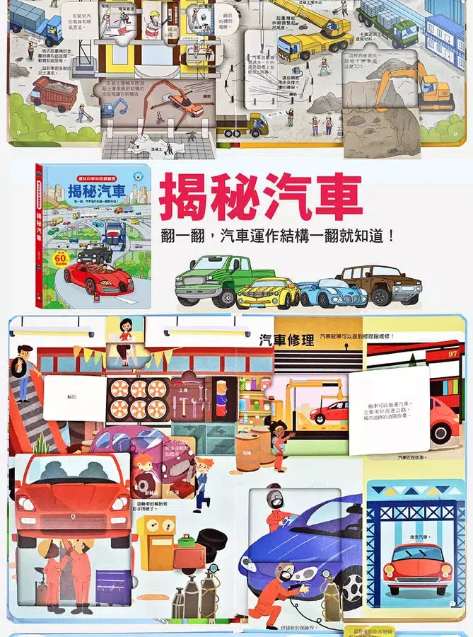 趣味科學知識翻翻書：揭秘汽車-非故事: 科學科技 Science & Technology-買書書 BuyBookBook