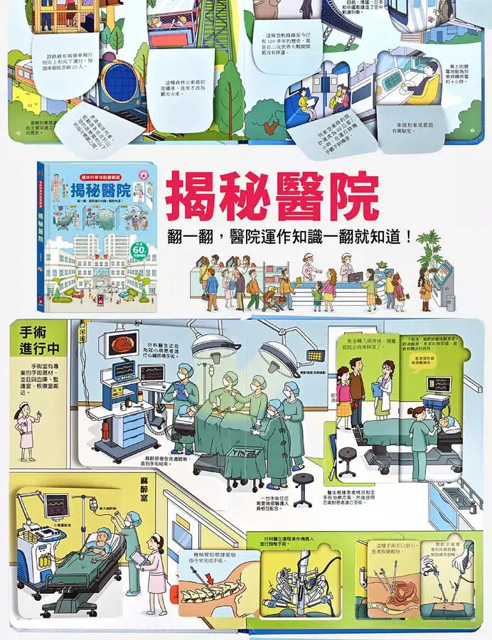 趣味科學知識翻翻書：揭秘醫院-非故事: 科學科技 Science & Technology-買書書 BuyBookBook