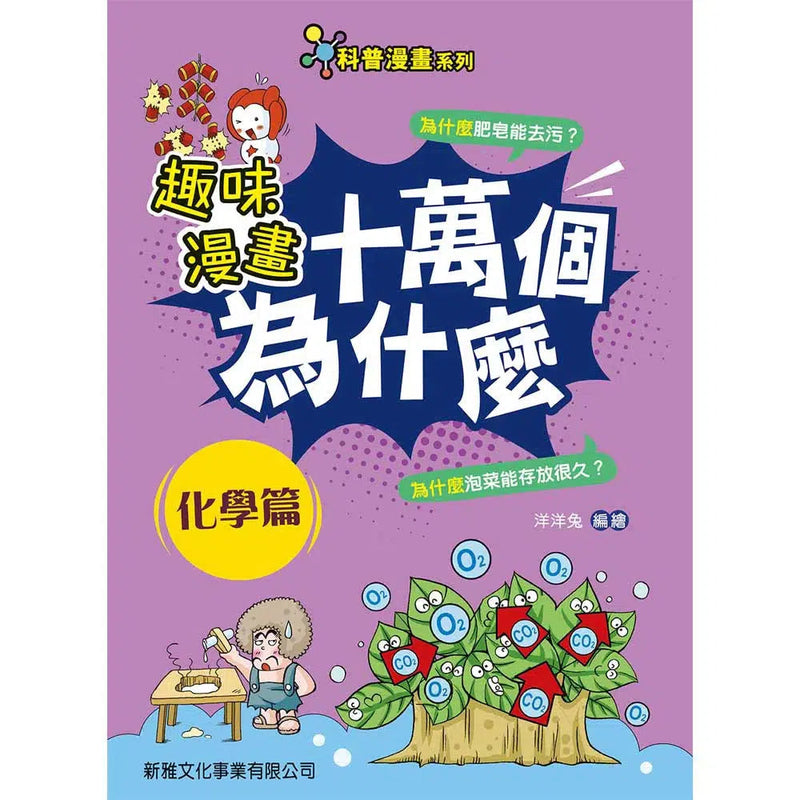 趣味漫畫十萬個為什麼：化學篇-非故事: 參考百科 Reference & Encyclopedia-買書書 BuyBookBook