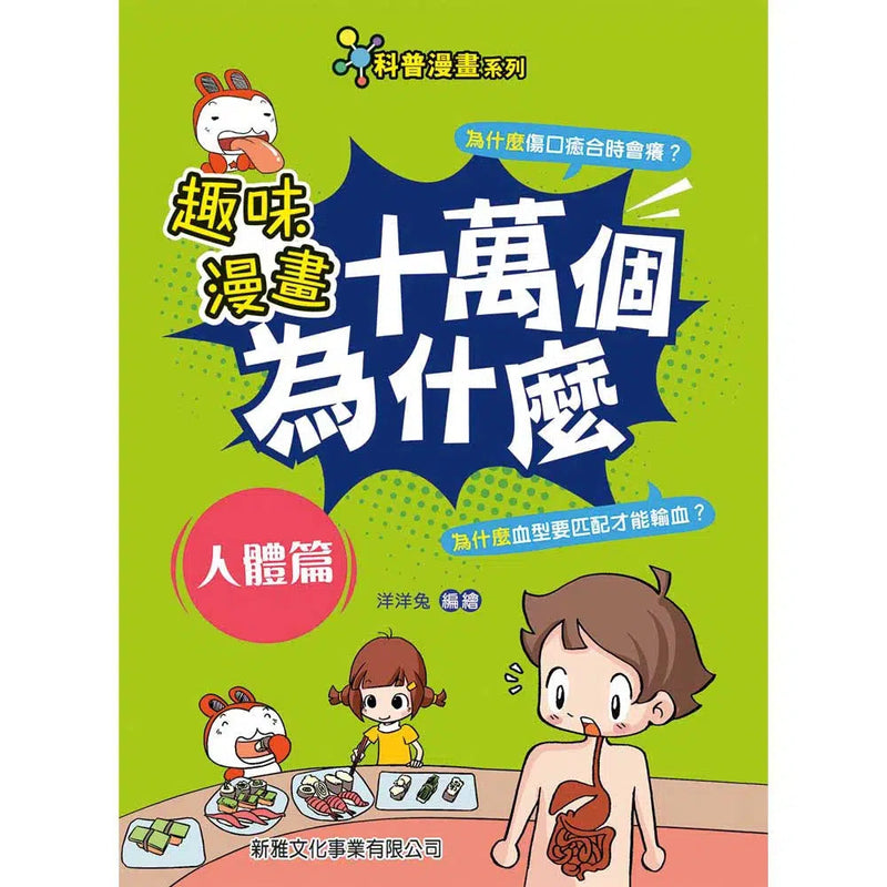 趣味漫畫十萬個為什麼：人體篇-非故事: 參考百科 Reference & Encyclopedia-買書書 BuyBookBook