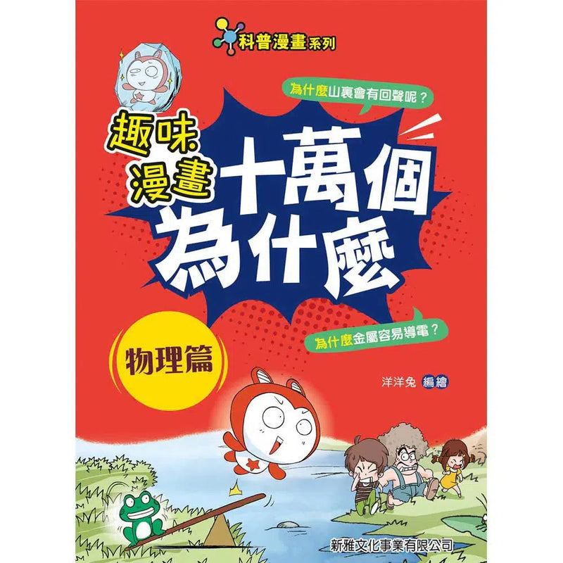 趣味漫畫十萬個為什麼：物理篇-非故事: 參考百科 Reference & Encyclopedia-買書書 BuyBookBook