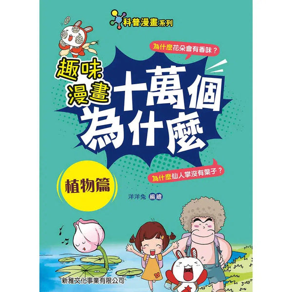 趣味漫畫十萬個為什麼：植物篇-非故事: 參考百科 Reference & Encyclopedia-買書書 BuyBookBook