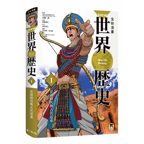 全彩漫畫世界歷史．第1卷 - 史前時代與古代近東-非故事: 歷史戰爭 History & War-買書書 BuyBookBook