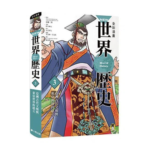 全彩漫畫世界歷史．第3卷 - 亞洲古代文明與東亞世界的建立-非故事: 歷史戰爭 History & War-買書書 BuyBookBook