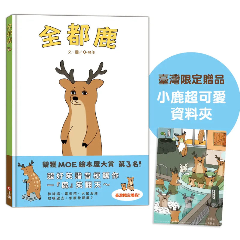 全都鹿 (附臺灣限定贈品小鹿超可愛資料夾)-Children’s picture books-買書書 BuyBookBook