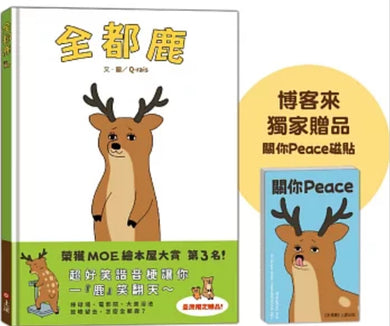 全都鹿【博客來獨家贈品版】台灣限定『關你Peace』磁貼-Children’s picture books-買書書 BuyBookBook