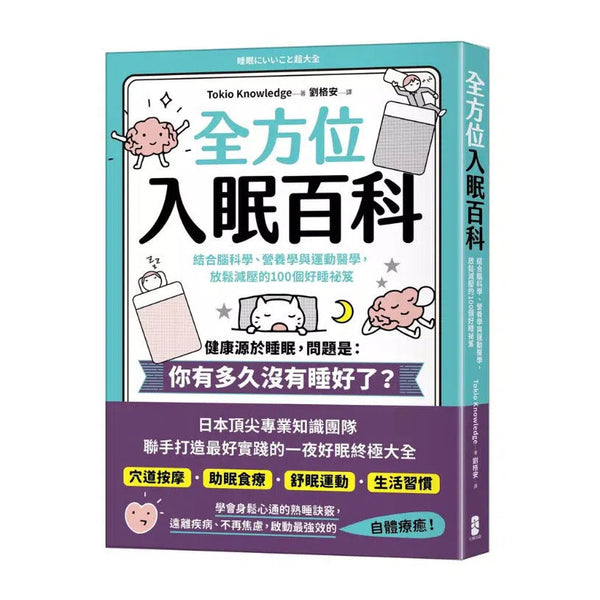 全方位入眠百科：結合腦科學、營養學與運動醫學，放鬆減壓的100個好睡祕笈-非故事: 參考百科 Reference & Encyclopedia-買書書 BuyBookBook