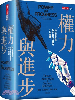 權力與進步：科技變革與共享繁榮之間的千年辯證【2024諾貝爾經濟學獎最新著作】-非故事: 科學科技 Science & Technology-買書書 BuyBookBook