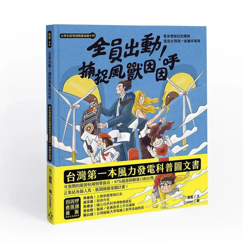 全員出動！捕捉風獸因因呼 (風力發電科普圖文書)-非故事: 科學科技 Science & Technology-買書書 BuyBookBook