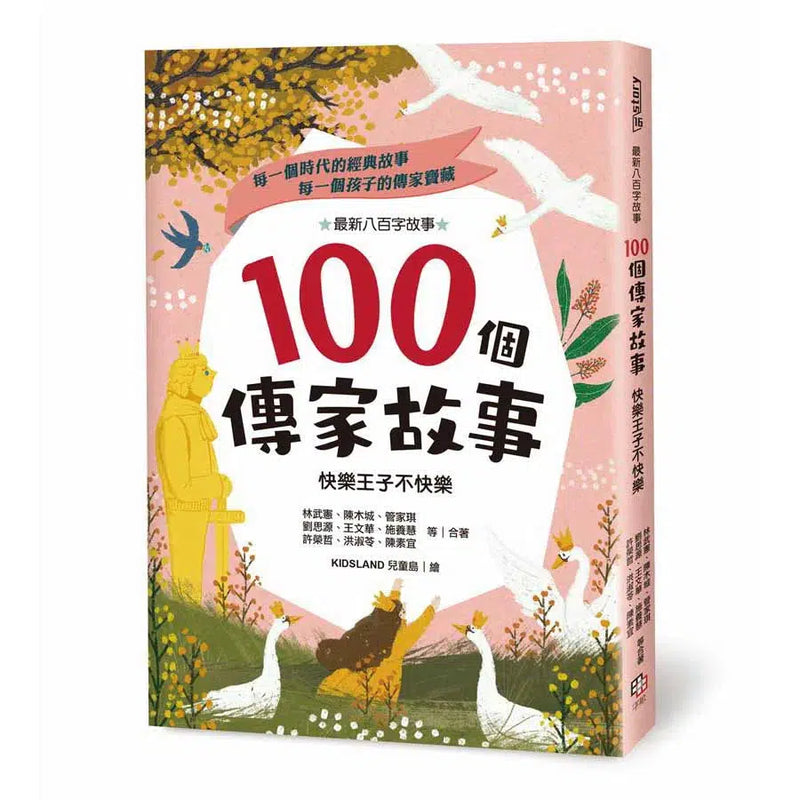 缺書 - 100個傳家故事：快樂王子不快樂 (25位傑出兒童文學作家)-故事: 劇情故事 General-買書書 BuyBookBook