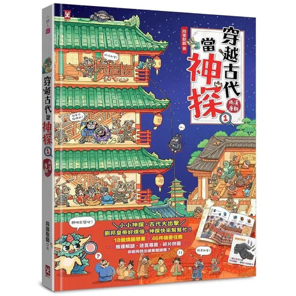 穿越古代當神探(1)【兩漢、唐朝】-非故事: 歷史戰爭 History & War-買書書 BuyBookBook