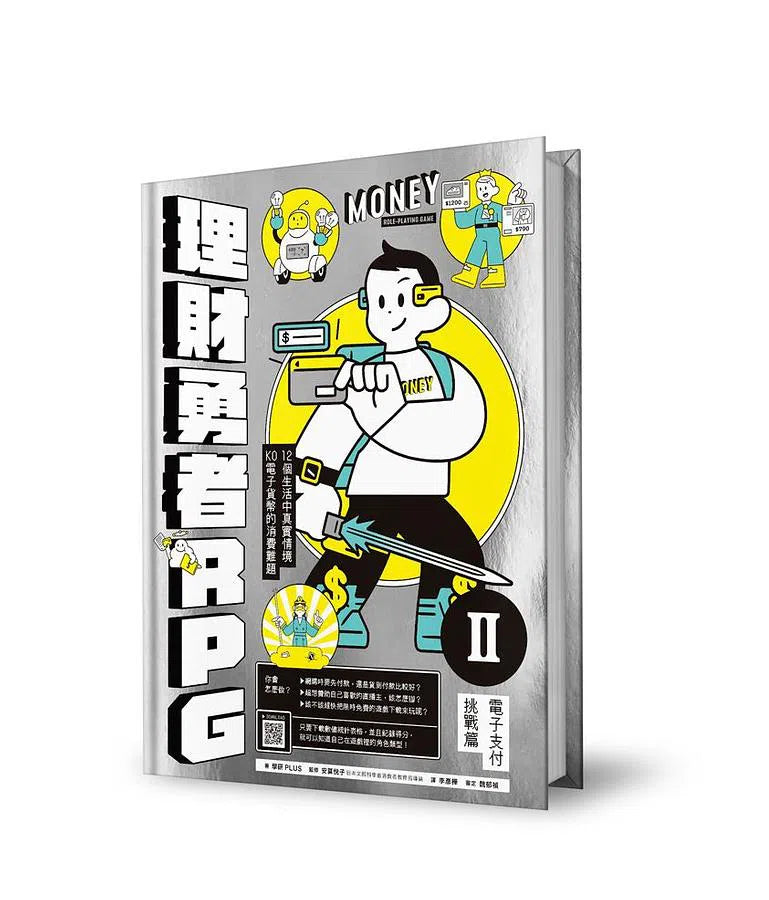 理財勇者RPG 1+2 (共2冊)：實體支付挑戰篇x電子支付挑戰篇/24個生活中真實情境，KO線上線下消費難題-非故事: 學習技巧 Learning Skill-買書書 BuyBookBook