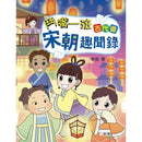 鬥嘴一班古代遊：宋朝趣聞錄-故事: 歷史故事 Historical-買書書 BuyBookBook