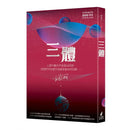 三體（全球突破三千萬冊燙金簽名版） I-III 單本 (獲雨果獎長篇小說獎)-故事: 歷險科幻 Adventure & Science Fiction-買書書 BuyBookBook