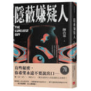 隱蔽嫌疑人 (陳浩基)-故事: 偵探懸疑 Detective & Mystery-買書書 BuyBookBook