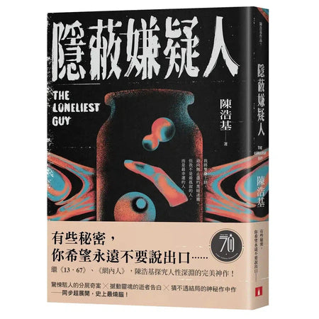 隱蔽嫌疑人 (陳浩基)-故事: 偵探懸疑 Detective & Mystery-買書書 BuyBookBook