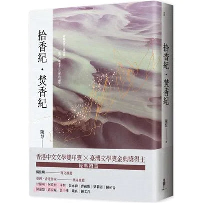 拾香紀・焚香紀 (陳慧)-文學(成年): 小說 Novel-買書書 BuyBookBook