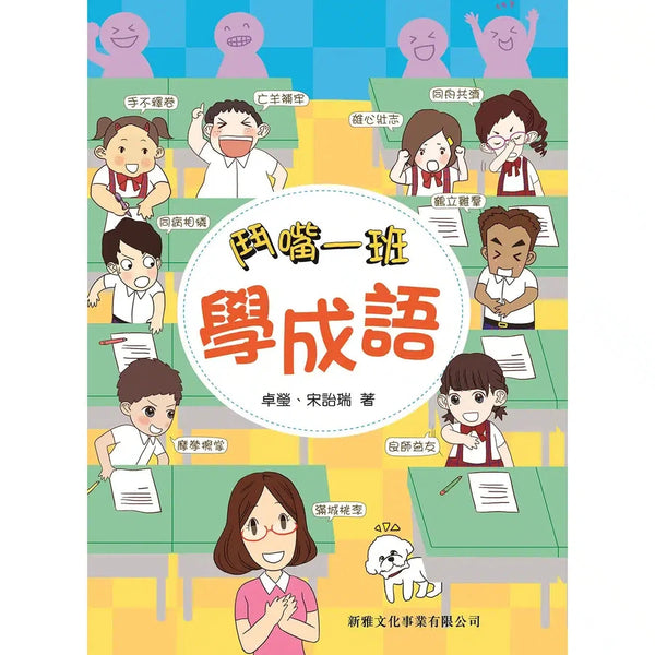 鬥嘴一班學成語-非故事: 語文學習 Language Learning-買書書 BuyBookBook