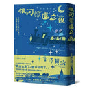 銀河鐵道之夜：照亮徬徨人心的永恆曙光，宮澤賢治經典11短篇集【典藏紀念版】-故事: 奇幻魔法 Fantasy & Magical-買書書 BuyBookBook