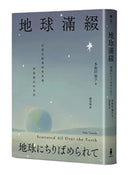 地球滿綴 (2022年《時代》雜誌百大必讀好書、入圍美國國家圖書獎)-Fiction: general and literary-買書書 BuyBookBook