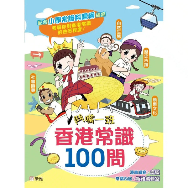 鬥嘴一班：香港常識100問-非故事: 常識通識 General Knowledge-買書書 BuyBookBook