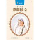 愛心天使・德蘭修女-非故事: 人物傳記 Biography-買書書 BuyBookBook