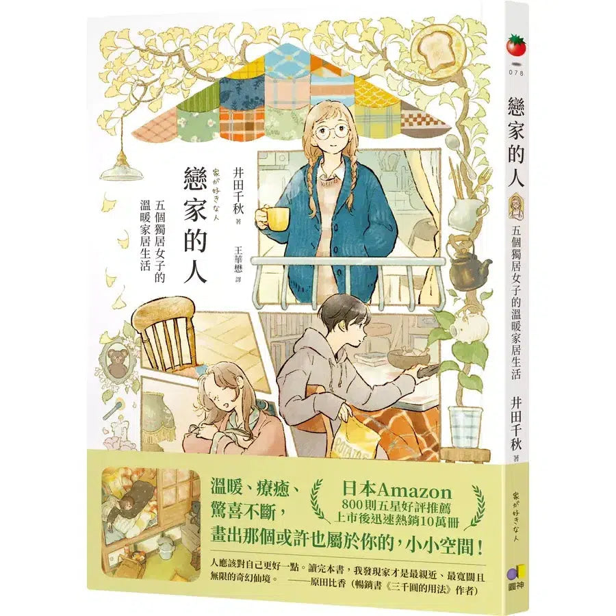 戀家的人: 五個獨居女子的溫暖家居生活-故事: 劇情故事 General-買書書 BuyBookBook