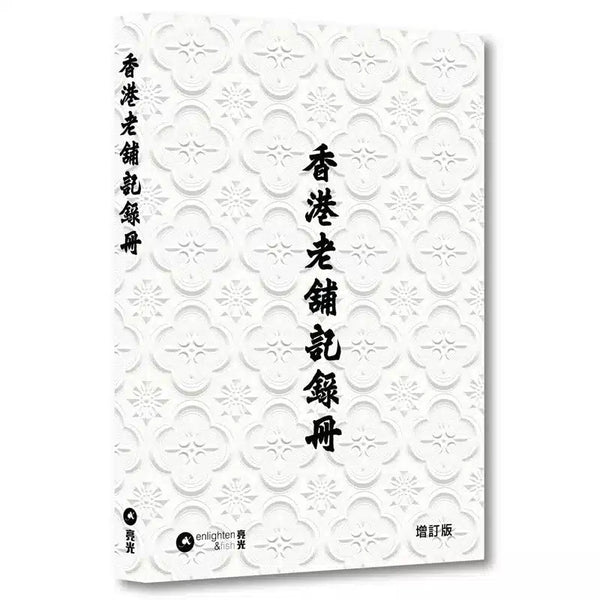 香港老舖記錄冊｜增訂版 (十本好讀)