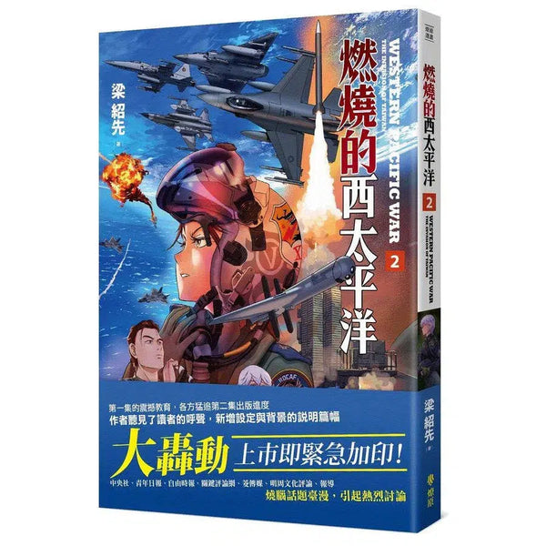 燃燒的西太平洋 #02 (戰紀漫畫)-故事: 歷史故事 Historical-買書書 BuyBookBook