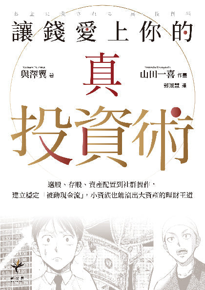 讓錢愛上你的真投資術：選股、存股、資產配置到社群操作，建立穩定「被動現金流」，小資族也能滾出大資產的理財王道-非故事: 生涯規劃 Life Planning-買書書 BuyBookBook