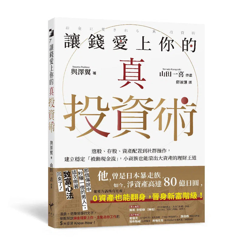 讓錢愛上你的真投資術：選股、存股、資產配置到社群操作，建立穩定「被動現金流」，小資族也能滾出大資產的理財王道-非故事: 生涯規劃 Life Planning-買書書 BuyBookBook