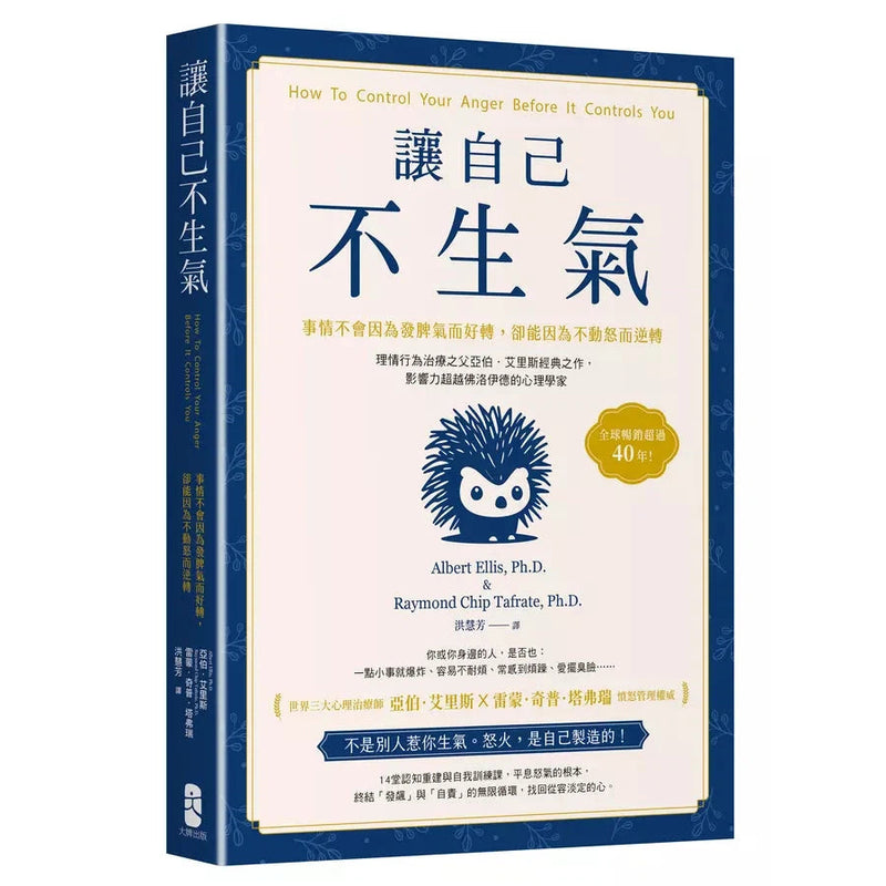 讓自己不生氣：【事情不會因為發脾氣而好轉，卻能因為不動怒而逆轉】理情行為治療之父亞伯．艾里斯經典之作，影響力超越佛洛伊德的心理學家-非故事: 心理勵志 Self-help-買書書 BuyBookBook