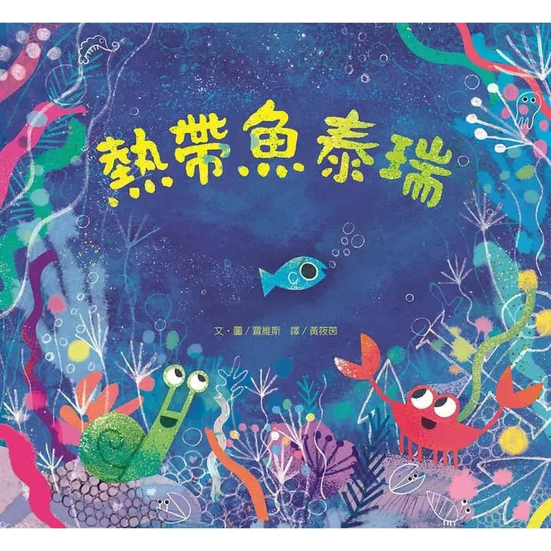 熱帶魚泰瑞 (探討海洋環保)-故事: 兒童繪本 Picture Books-買書書 BuyBookBook