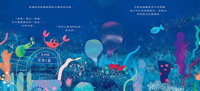 熱帶魚泰瑞 (探討海洋環保)-故事: 兒童繪本 Picture Books-買書書 BuyBookBook