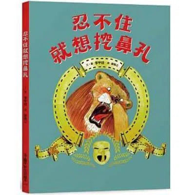 忍不住就想挖鼻孔-故事: 劇情故事 General-買書書 BuyBookBook