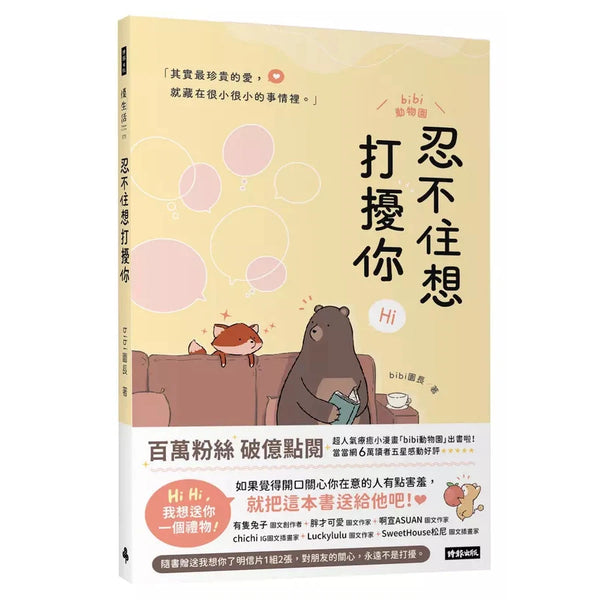 忍不住想打擾你（隨書贈送「我想你了」明信片1組2張）-非故事: 心理勵志 Self-help-買書書 BuyBookBook