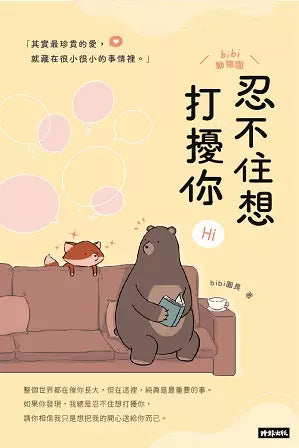 忍不住想打擾你（隨書贈送「我想你了」明信片1組2張）-非故事: 心理勵志 Self-help-買書書 BuyBookBook