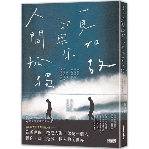 人間孤獨，卻與你一見如故：一見如故，卻與你人間孤獨 (黃山料)-文學(成年): 小說 Novel-買書書 BuyBookBook