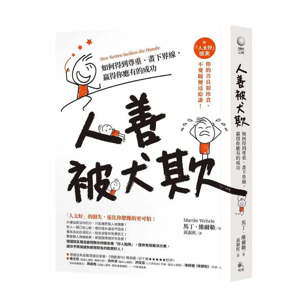 人善被犬欺：如何得到尊重、畫下界線，贏得你應有的成功（附「人太好」檢測）-非故事: 心理勵志 Self-help-買書書 BuyBookBook